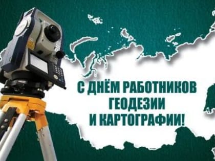 День работников геодезии и картографии в России