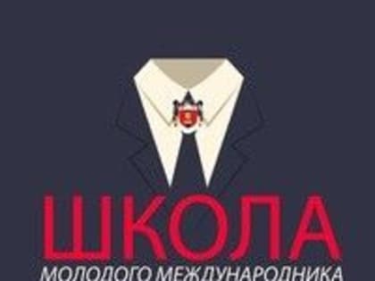 «Школа молодого международника» приглашает на четвертое заседание