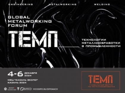 Форум по машиностроению и новым технологиям в Казани