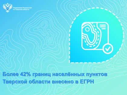 Более 42% границ населенных пунктов Тверской области внесено в ЕГРН