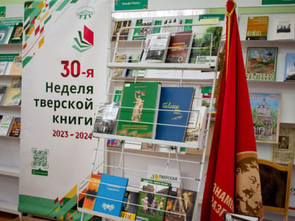 30-я Неделя тверской книги