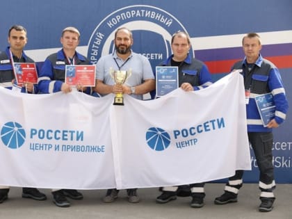 Представители «Россети Центр» и «Россети Центр и Приволжье» вошли в тройку лидеров в корпоративном чемпионате «Молодые профессионалы»