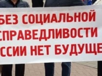 Без восстановления социальной справедливости в России не будет справедливого миропорядка