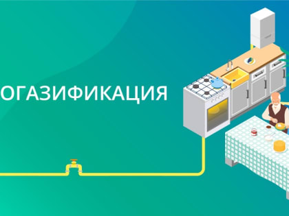 Тверские газовики и администрация района совершенствуют механизм догазификации