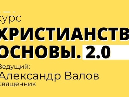 «Дом 36» запускает обновлённый курс «Христианство. Основы. 2.0»