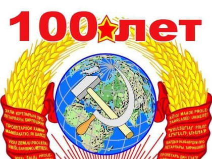 Как надо понимать нежелание власти праздновать 100-летие со дня образования СССР?