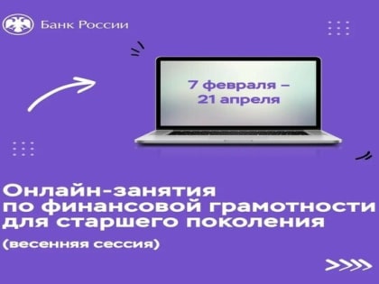 Старшее поколение тверичан приглашают на уроки по финансовой грамотности