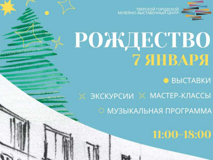 Тверской городской музейно-выставочный центр приглашает на праздничную программу "Свет Рождественской Звезды"