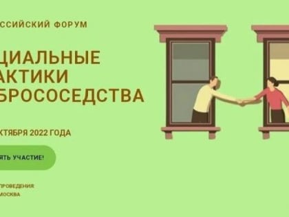 Всероссийский форум «Социальные практики добрососедства»