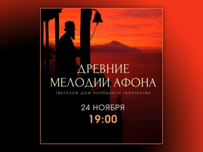 Древние мелодии Афона исполнит в Твери хор «Аксион Естин»