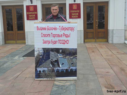 Первый секретарь Вышневолоцкого горкома КПРФ Вадим Ульянов направил обращение в Министерство культуры РФ и губернатору Тверской области о необходимости срочного принятия мер по сох