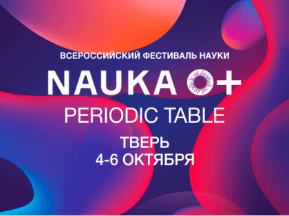 Жителей и гостей Тверского региона приглашают на фестиваль NAUKA 0+