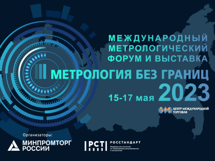 Метрология без границ 2023