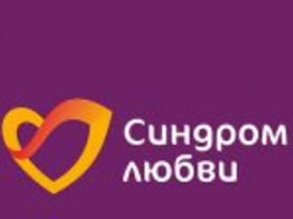 синдром любви благотворительный. синдром любви фонд лого. синдром любви благотворительный. фонд синдром любви логотип. социальная реклама благотворительного фонда.
