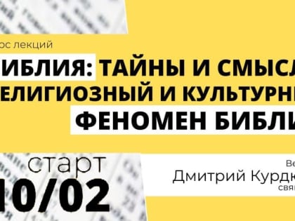 Миссионерский отдел Тверской епархии начинает цикл лекций «Библия: тайны и смыслы. Религиозный и культурный феномен Библии».