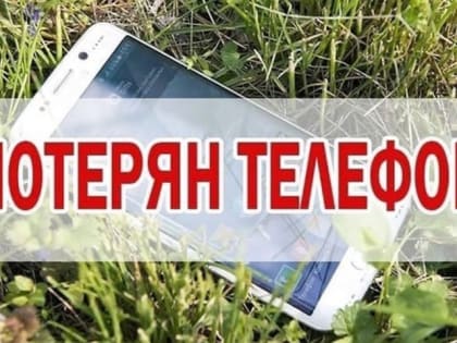 У кимряка пропал телефон