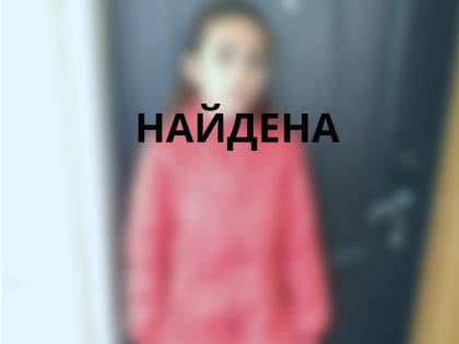 Пропавшая из школы 12-летняя девочка найдена живой