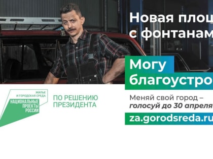 Жители Твери, Вышневолоцкого и Ржевского округов активно участвуют в голосовании за проекты благоустройства