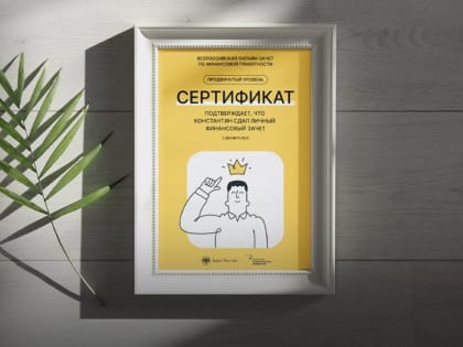 В Тверской области 9,6 тыс. человек сдали на отлично финансовый зачет