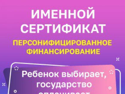 Персонифицированное финансирование дополнительного образования для детей