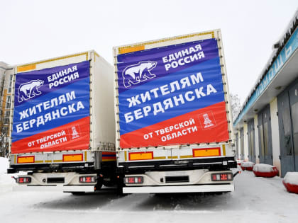 Дети Бердянска получат новогодние подарки из Тверской области