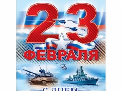 Поздравление с 23 февраля