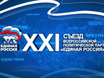 Съезд Всероссийской политической партии «Единая Россия» единогласно поддержал выдвижение Владимира Путина на президентских выборах