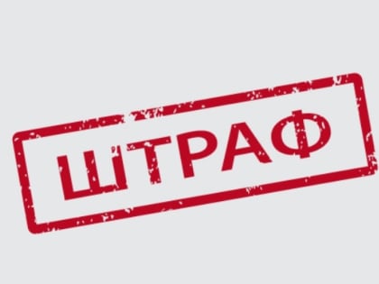 Штраф за неисполнение предписания Россельхознадзора в Кашине