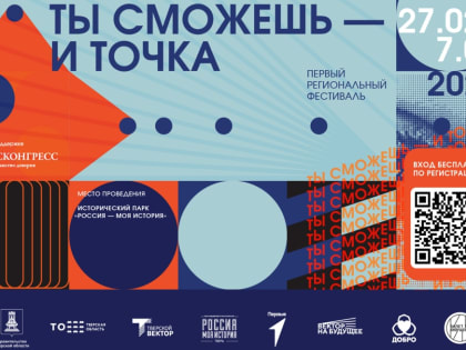 Ты сможешь – и точка! Тверскую молодежь зовут на фестиваль