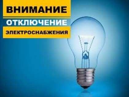 Отключение электроэнергии