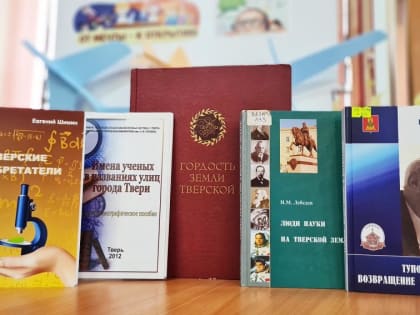 Книжная выставка «Ученые тверского края» открыта в Твери