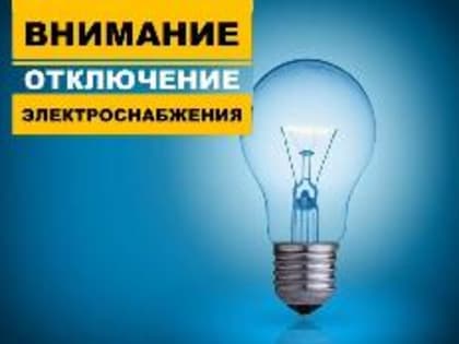 Отключение электроэнергии: