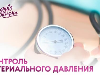 Неделя контроля артериального давления (в честь Всемирного дня борьбы с инсультом 29 октября)