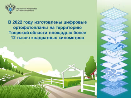 В 2022 году изготовлены цифровые ортофотопланы на территорию Тверской области площадью более 12 тысяч квадратных километров