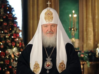 РОЖДЕСТВЕНСКОЕ ПОСЛАНИЕ Святейшего Патриарха Московского и всея Руси Кирилла