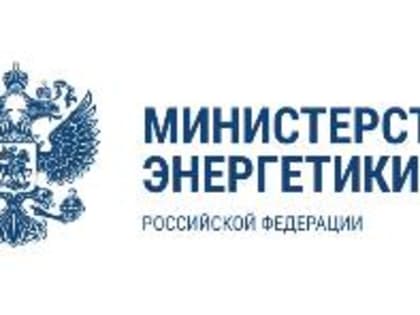 Министерство энергетики Российской Федерации (Минэнерго России) ПРИКАЗ 23 августа 2022 года                                           № 852