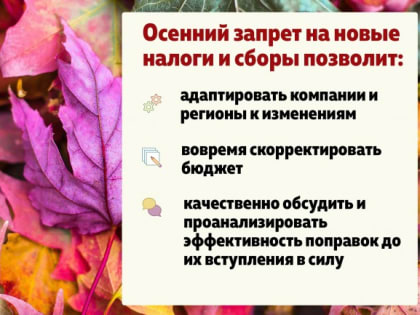 СПРАВЕДЛИВАЯ РОССИЯ предлагает запретить вводить новые налоги и сборы во время осенней сессии