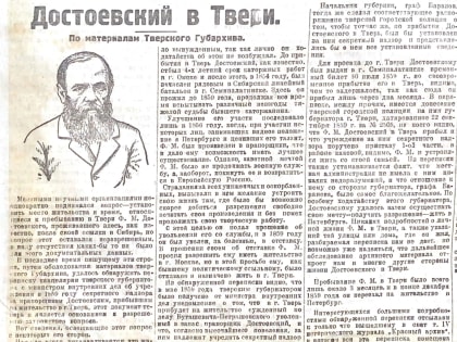 Достоевский в Твери: о чем писала местная пресса сто лет назад?