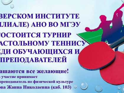 В Тверском институте (филиале) АНО ВО МГЭУ будет проведена Неделя здоровья.
