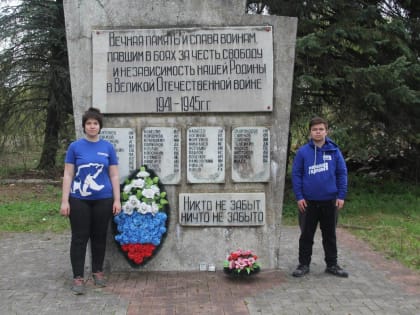 Активисты «Единой России» продолжают марафон по уборке мемориальных объектов к 9 мая