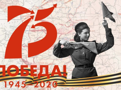 75-летие Победы