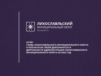 Глава Лихославльского муниципального округа Наталья Виноградова представила отчет о результатах деятельности администрации в 2022 году