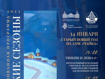 14 января приглашаем на музейно-театрализованную программу "Удомельские сезоны"