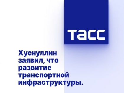 Транспортная инфраструктура - важная задача