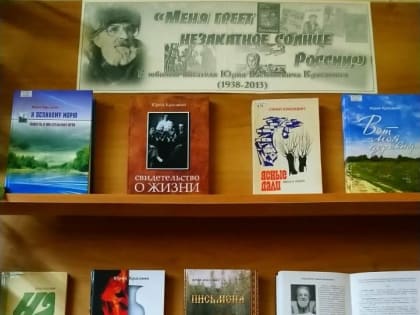 «Меня греет незакатное солнце России» книжная выставка /к 85-летию со дня рождения писателя, драматурга, члена Союза писателей РФ Юрия Васильевича Красавина (1938-2013)/