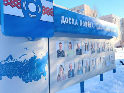 Открыт приём заявок для выдвижения кандидатур на Доску Почёта Удомельского городского округа