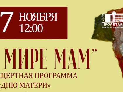 В Твери ДК “Пролетарка” устроит праздник для всех мам