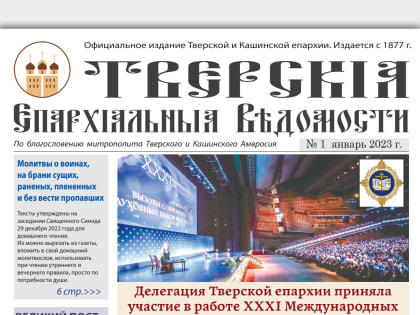 Вышел в свет первый в этом году номер газеты «Тверские епархиальные ведомости»