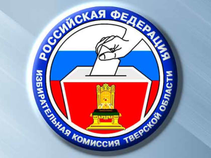 Избирком Тверской области на местном уровне предложил исключить влияние иноагентов на выборы