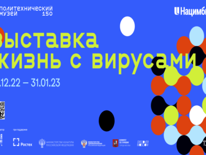 В Твери откроется выставка Политехнического музея  «Жизнь с вирусами»